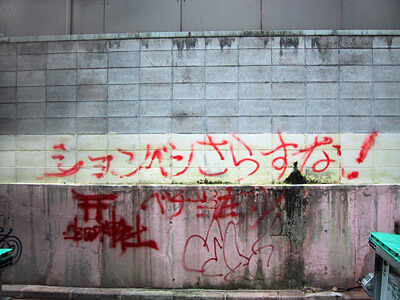 しょんべんさらすな!