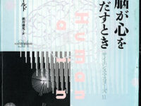 脳が心を生み出すとき