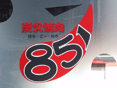851（はち・ごー・いち）
