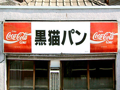 黒猫パン