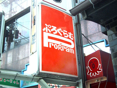 喫茶「プログラム」