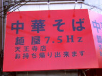 麺屋 7.5Hz
