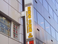 募集案内所の看板