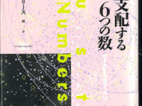 宇宙を支配する６つの数