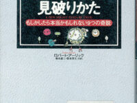 トンデモ科学の見破りかた：もしかしたら本当かもしれない9つの奇説