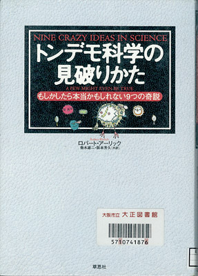 トンデモ科学の見破りかた：もしかしたら本当かもしれない9つの奇説