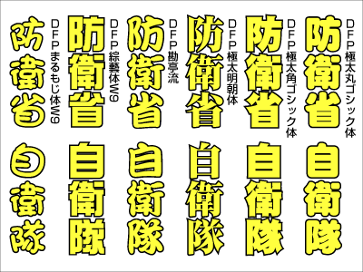 書体で変わる自衛隊のイメージ