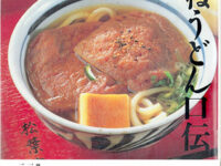 宇佐美辰一著　きつねうどん口伝