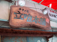 立食本舗