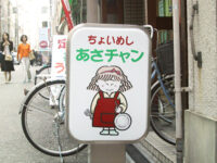 ちょいめし　あさチャン