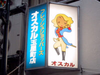 フレッシュショッパーズ「オスカル」