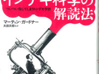 インチキ科学の解読法 ついつい信じてしまうトンデモ学説
