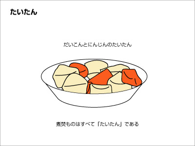 たいたん（炊いたん）