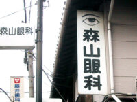 目の看板の付いた眼科