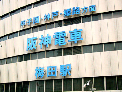 梅田駅(阪神電鉄)
