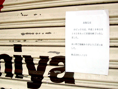 ホビックスのみの貼り紙