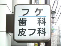 フケ　歯科・皮膚科