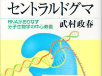 生命のセントラルドグマ　〜RNAがおりなす分子生物学の中心教義〜