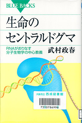 生命のセントラルドグマ　〜RNAがおりなす分子生物学の中心教義〜