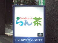 らん茶(らんちゃ)