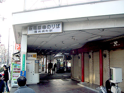 阪堺電気軌道　恵比須町駅