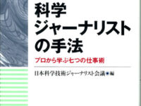 科学ジャーナリストの手法　プロから学ぶ七つの仕事術