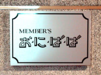 お・に・ば・ば