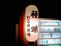 たこ焼酒場「種蛸」