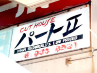 CUT HOUSE パートII