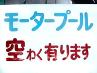 モータープール