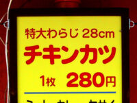 特大わらじチキンカツ280円