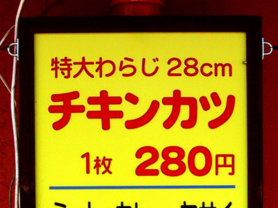 特大わらじチキンカツ280円