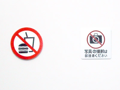 飲食禁止&撮影禁止