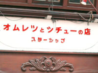 オムレツとシチューの店「スターシップ」