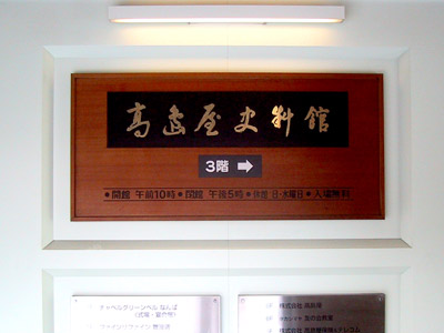 高島屋史料館の案内