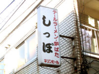 テールラーメン・炉ばた「しっぽ」