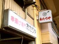 串揚げ専門「あたりや」