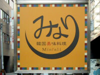 韓国美味料理みなり