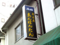 居酒屋「あんぽんたん」