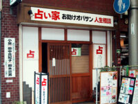 占い家 お助けオバサン 人生相談