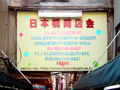 日本橋商店会の看板