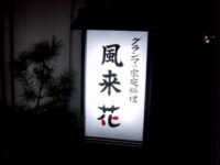 グランマの家庭料理「風来花」