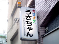 カラオケ「うさちゃん」