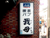 我母（わがまま）