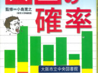 数字で見るとリアルにわかる 人生の確率