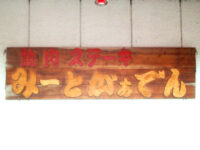 みーとがぁでん