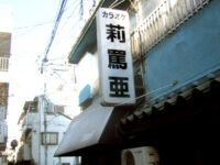 莉罵亜（RIVeR）