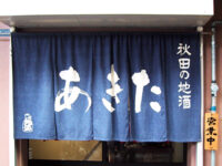 あきた