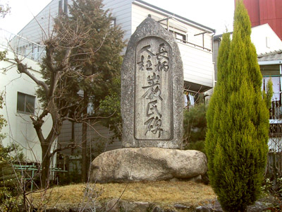 長柄の人柱碑（巌氏碑）