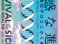 迷惑な進化 〜病気の遺伝子はどこから来たのか〜
